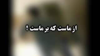 از ماست که بر ماست !