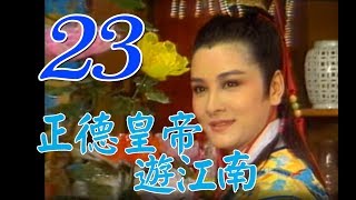 歌仔戲『正德皇帝遊江南』第23集（黃香蓮、王金櫻、廖麗君、康明惠、小咪）_1988年