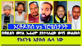 ለታሪክ ይቀመጥ 👂Ephrem balegze | ተናገር እውነቱን | Elshaddai tube | ኦርቶዶክስ ተዋሕዶ | ኤልቃል tube |wongel |ቤተክርስቲያን