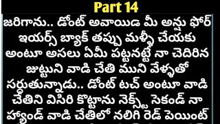 |తొలి వలపు|Part-14|heart touching story|మనసుకు అందమైన అనుభూతి ని ఇచ్చే కథ|@anandSravs