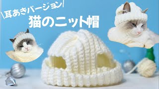 猫好き必見！猫のためのニット帽の簡単な作り方【耳あきバージョン】【かぎ針編み】