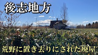 【廃墟探索】後志地方荒野に置き去りにされた廃屋