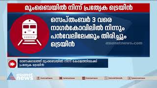 ഓണക്കാലത്ത് മുംബൈയിൽനിന്ന് കേരളത്തിലേക്ക് പ്രത്യേക ട്രെയിൻ \\Indian Railway | Special Train