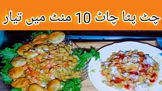 Ramzan Special Chaat Recipe | Authentic Chana Chaat Recipe |  Trending Recipes on YouTube 2024