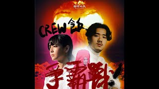 《CREW飯爭霸戰》第一屆 馮海銳X黃定謙X郭爾君