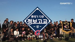 [롯데기다큐] 2018 롯데기 고교야구대회 다큐 '정보고교' 1편