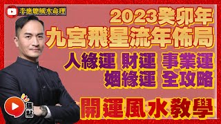 2023癸卯年九宮飛星流年佈局！ 開運風水教學詳解！︱人緣運、財運、事業運、姻緣運全攻略︱ #風水 #流年運勢 #九宮飛星 #風水教學 《李應聰風水命理》 EP158 20221103