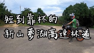 新山夢湖高速林道｜OFF ROAD玩泥巴｜3分鐘跑完一圈的林道｜來玩繞圈越野賽