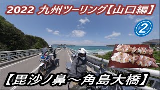 2022GW 九州ツーリング ② 山口県編　【毘沙ノ鼻～角島大橋】❣