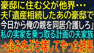 【感動★総集編】母の葬儀で香典300万を持ち去った夫！驚愕の発言後、勝手に地獄に落ちるその衝撃！【感動する話】