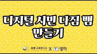 디지털소양교육 28~29차시ㅣ디지털 시민 다짐 뱀 만들기ㅣ초등학교자율교육과정ㅣ천재교육ㅣ쏭쌤교육연구소ㅣ쏭쌤TV