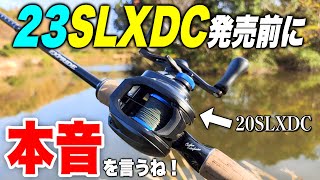 マジ？23SLXDC発売前に20SLXDCをインプレしようとしたら…【20タトゥーラSVTWと体感で比較】