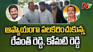 జైపాల్ రెడ్డి 80 వ జయంతి కార్యక్రమంలో ఒకరినొకరు ఆప్యాయంగా పలకరించుకున్న రేవంత్ రెడ్డి, కోమటి రెడ్డి