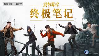 #终极笔记 -《 Ultimate Note OST》- 终极笔记OST - [ 曾舜晞Joseph Zheng \u0026 肖宇梁Xiao Yu Liang ]