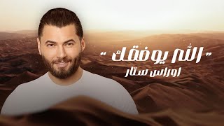 Oras Sattar - Alla Yewfqak  اوراس ستار الله يوفقك   2024 ( حصرياً )