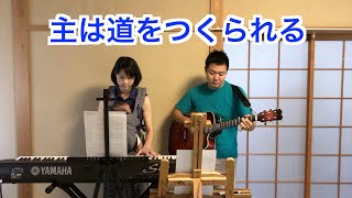 主は道をつくられる God will Make a Way（日本語カバー）