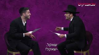 מאיר וגדליה מתחלפים בתפקידים - מאחורי הקלעים שבאבניקים