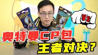 奥特曼CP包开拆，抽中CP卡爱迪奥特曼和赛刚，两者大战谁会赢呢？【鹿子也的玩具屋】