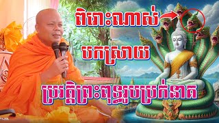 ប្រវត្តិ​ព្រះ​ពុទ្ធរូប​ប្រក់​នាគ សម្តែងដោយ សាន​ ភារ៉េត | Nen Sa Official