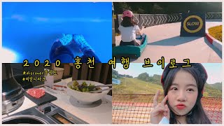 디스커버강원도 | 2020, 초 여름의 홍천 vlog