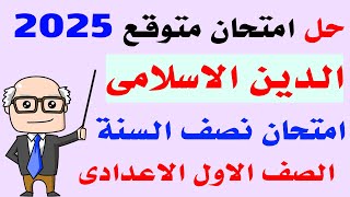 حل امتحان متوقع دين اسلامى للصف الاول الاعدادى الترم الاول 2025 | مراجعة نهائية دين اولى اعدادى