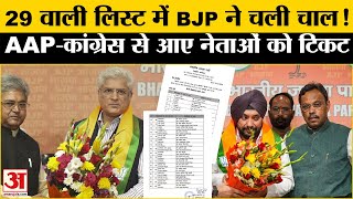 Delhi Election Election: BJP की पहली सूची में 29 उम्मीदवार, कांग्रेस-AAP से आए इन नेताओं को टिकट