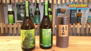 【かごんまよかもん応援隊！】#19 本坊酒造 屋久島伝承蔵の焼酎