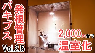 【自作温室】2000円台でメタルラックを温室にする方法/How To Make a Plant Cabinet/温室 自己动手做