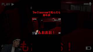 TheClassroomsで死んだら即牛丼。