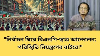 উত্তেজনার আগুন: বিএনপি-ছাত্র সংঘর্ষে নির্বাচন অনিশ্চিত!\