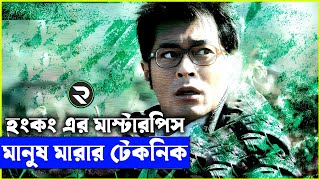 হংকং এর মাস্টারপিস মানুষ মারার টেকনিক Movie explanation In Bangla | Random Video Channel