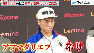 井上尚弥、次戦で興味のある選手は「アフマダリエフ、ネリ」会場は東京ドームやサウジアラビアになる可能性も 一夜明け会見