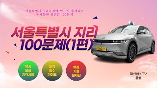 택시운전자격시험 서울특별시 지리 100문제 1화