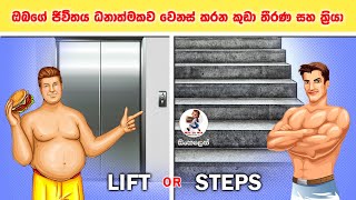 LIFT OR STEPS | ඔබගේ ජීවිතය ධනාත්මකව වෙනස් කරන කුඩා තීරණ සහ ක්‍රියා | SINHALA MOTIVATION VIDEO