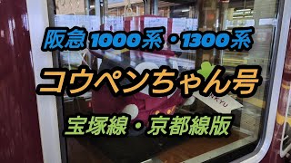 【阪急電車】コウペンちゃん号　ご紹介　宝塚線・京都線版