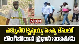 తమ్మినేని కృష్ణయ్య హత్య కేసులో లొంగిపోయిన ప్రధాన నిందితుడు || ABN Telugu