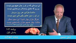 بخش اول، برنامه ۱۰۱۲ گنج حضور |Part 1, Program 1012 Ganje Hozour, Parviz Shahbazi