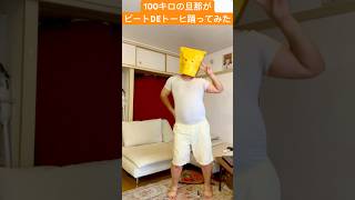 【踊ってみた】100キロの旦那にビートDEトーヒやらせてみた！　#shorts #tiktok