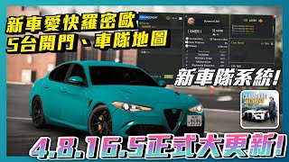 【Car Parking】4.8.16.5正式大更新!! 更新速報Ep.2 帶你看車隊系統及專屬地圖、新車愛快、新增5台可開車門!! | 多人停車 | Sun夏天 |