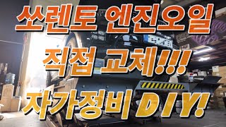 KIA 기아 올뉴쏘렌토(UM) 엔진오일 DIY 자가교체!