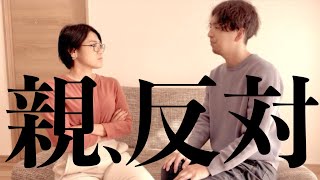 親に結婚を反対された！親が結婚に反対する理由と対処法