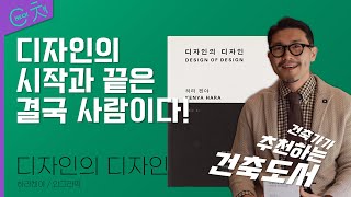 디자인의 시작과 끝은 사람이다! with 이성범 건축가 [ Check책 : 디자인의 디자인 ]