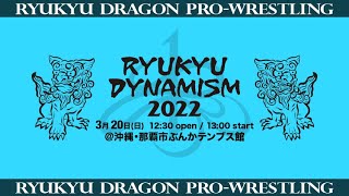 3月20日＠沖縄・那覇市ぶんかテンブス館 トレーラー\u0026ハイビスカスみぃ欠場挨拶