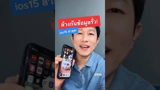 ล้างเครื่องไอโฟน ก่อน ขายต่อ iphone ipad กัน ข้อมูลรั่วไหล ios ล่าสุด 2022 l ครูหนึ่งสอนดี