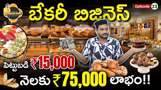 Start Bakery Business with Just 15,000 and Earn 75,000 Profit! | Rajeev Pasupuleti