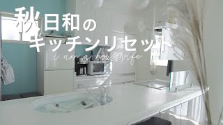 秋晴れの日のキッチンリセット/オキシ漬け/アルコール除菌/レンジフードの大掃除