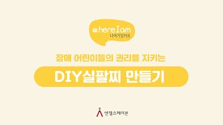 [비대면봉사활동] 집에서 할 수 있는 봉사활동! #hereIam 실팔찌 만들기 영상 I 엔젤스헤이븐