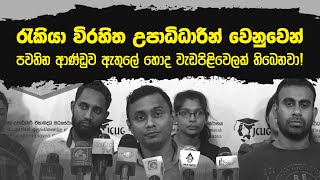 රැකියා විරහිත උපාධිධාරීන් වෙනුවෙන් පවතින ආණ්ඩුව ඇතුලේ හොද වැඩපිළිවෙලක් තිබෙනවා!