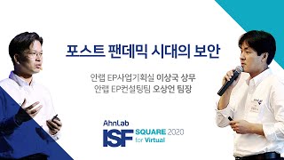 AhnLab ISF SQUARE 2020 for Virtual 포스트 팬데믹 시대의 보안