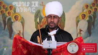 ስንክሳር ሚያዝያ 12 Meyaziya 12 Senksar የቅዱስ ሚካኤል ምልጃ፣ጸሎትና ጥበቃው ከሁላችን ጋር ይሁን አሜን። ይከታተሉ ሰብስክራይስ ሼር ያድርጉ